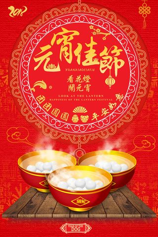 红色喜庆元宵节汤圆猜灯谜节日创意海报促销活动模板PSD展板素材
