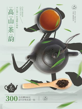 春茶上市茶业中国风促销海报