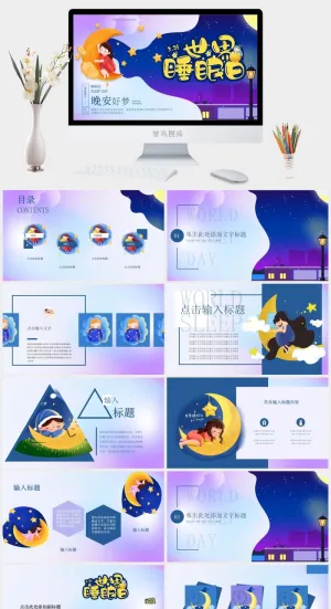 世界睡眠日宣传睡觉休息PPT模板预览图