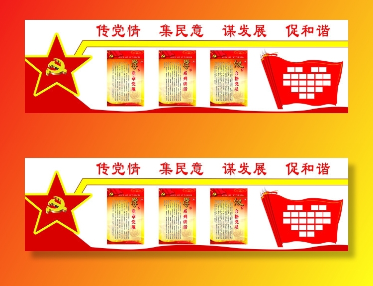 63--传党情集民意谋发展促和谐党建文化墙psd模版下载