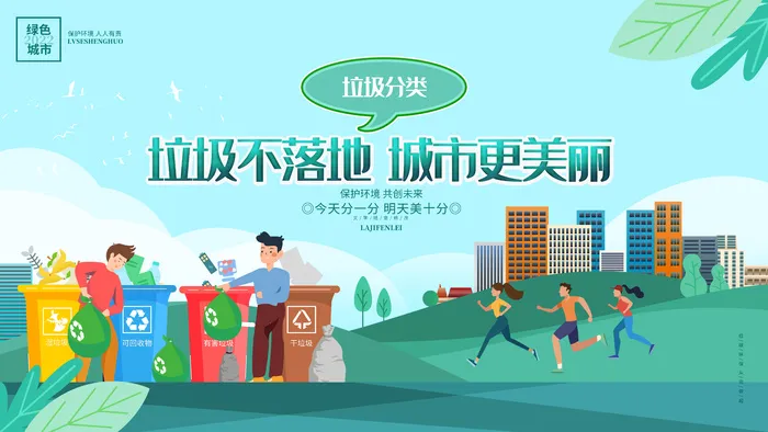 简约大气垃圾分类保护环境环保宣传海报公益宣传展板