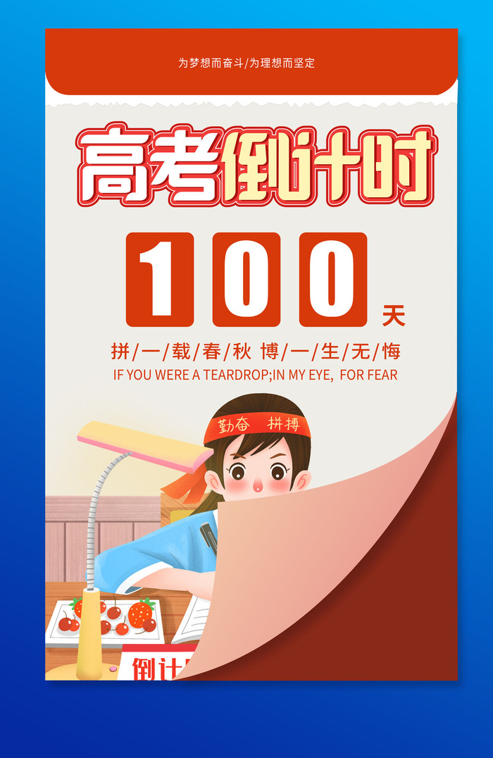 学生插画高考倒计时100天高考加油海报