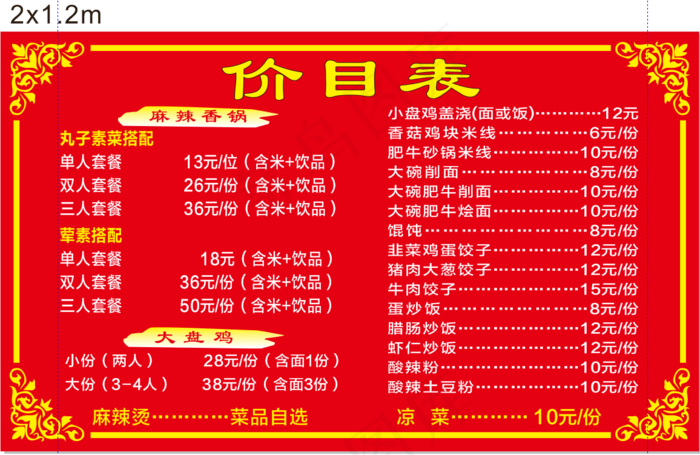 麻辣香锅价目表2x1cdr矢量模版下载