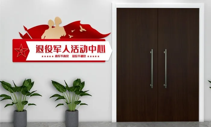 退役军人活动中心门牌ai矢量模版下载