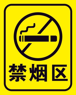 矢量禁烟区导视牌