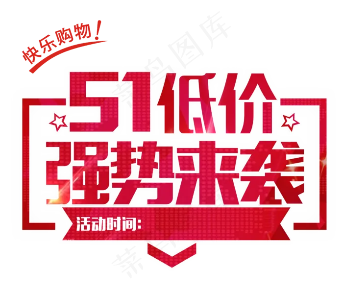 五一劳动节特惠活动素材
