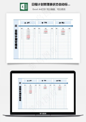 日程计划管理表状态自动标识