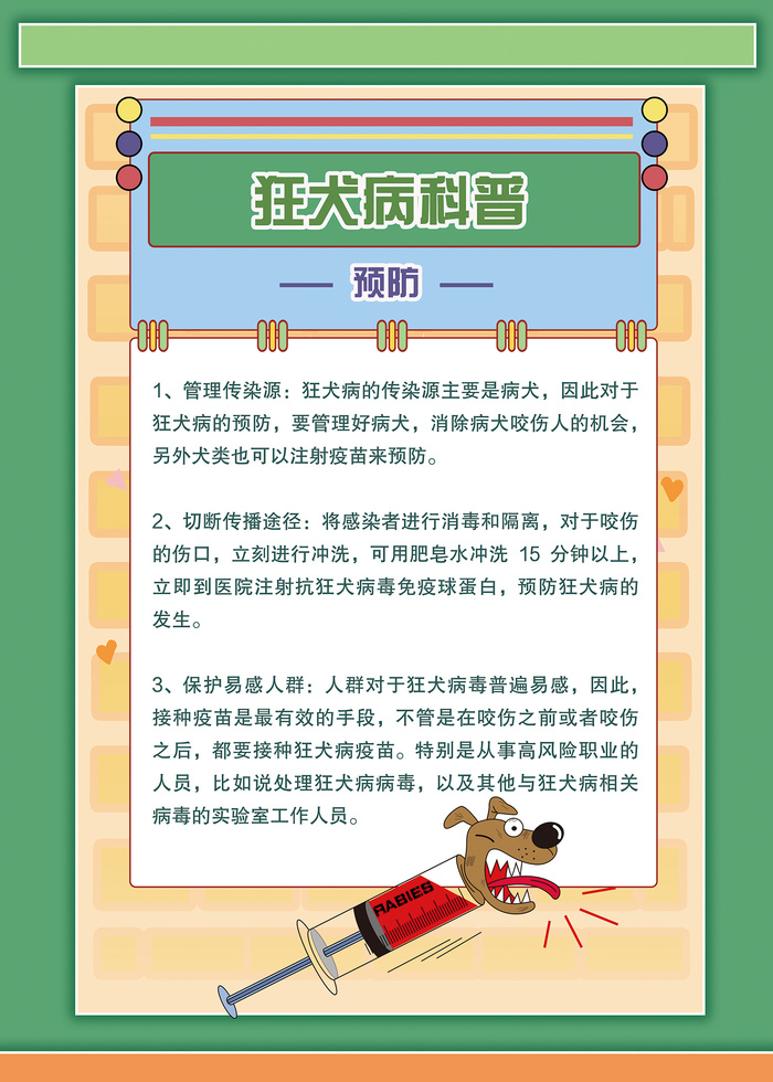 狂犬病的预防科普知识海报psd模版下载