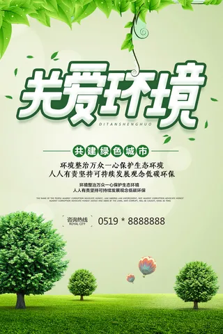 绿色清新环保关爱环境环保宣传海报