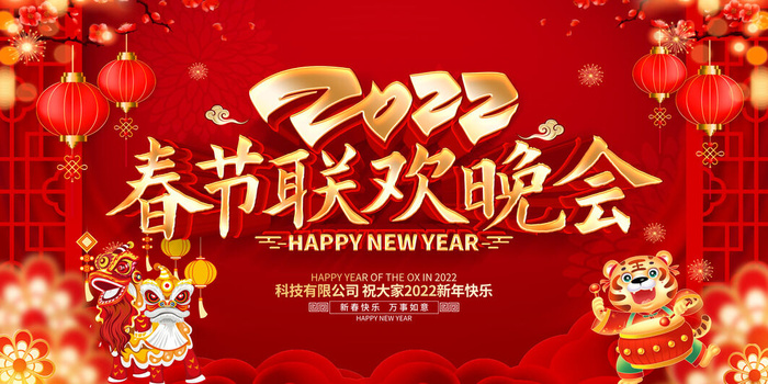 2022新年晚会年会春节元旦舞台背景海报展板PS设计素材