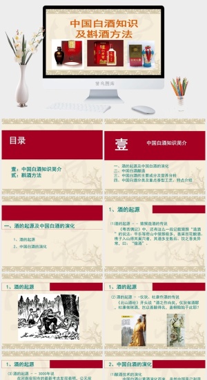 中国白酒文化知识美酒工艺PPT模板预览图