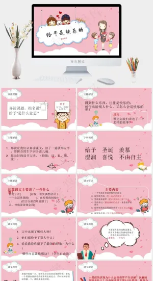《给予是快乐的》课文主题教育教学课件PPT模板