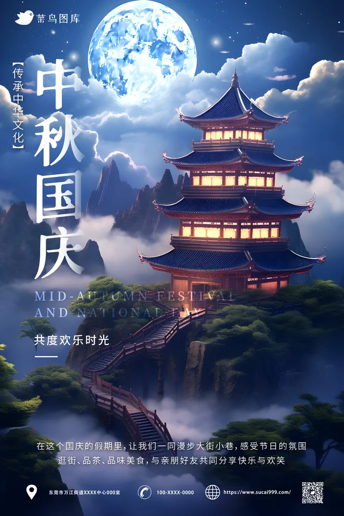 古风 中秋国庆同乐海报ai矢量模版下载