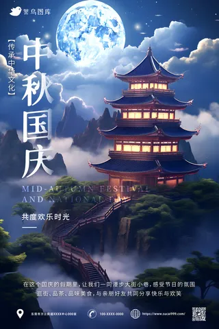 古风 中秋国庆同乐海报