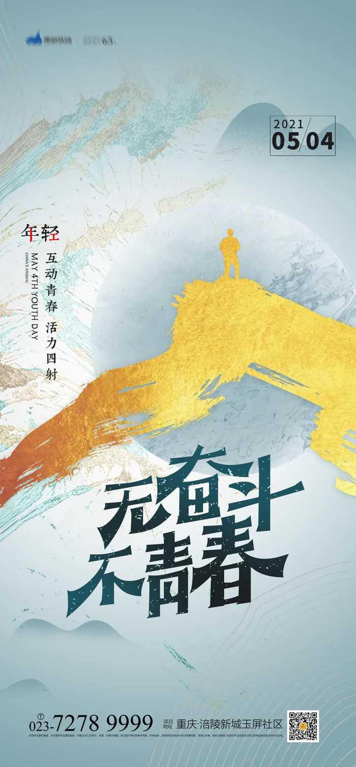 54五四青年节正能量奋斗青春理想PSD分层海报展板模板设计素材psd模版下载