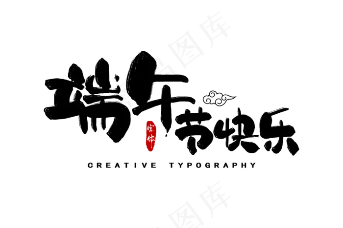 端午节艺术字
