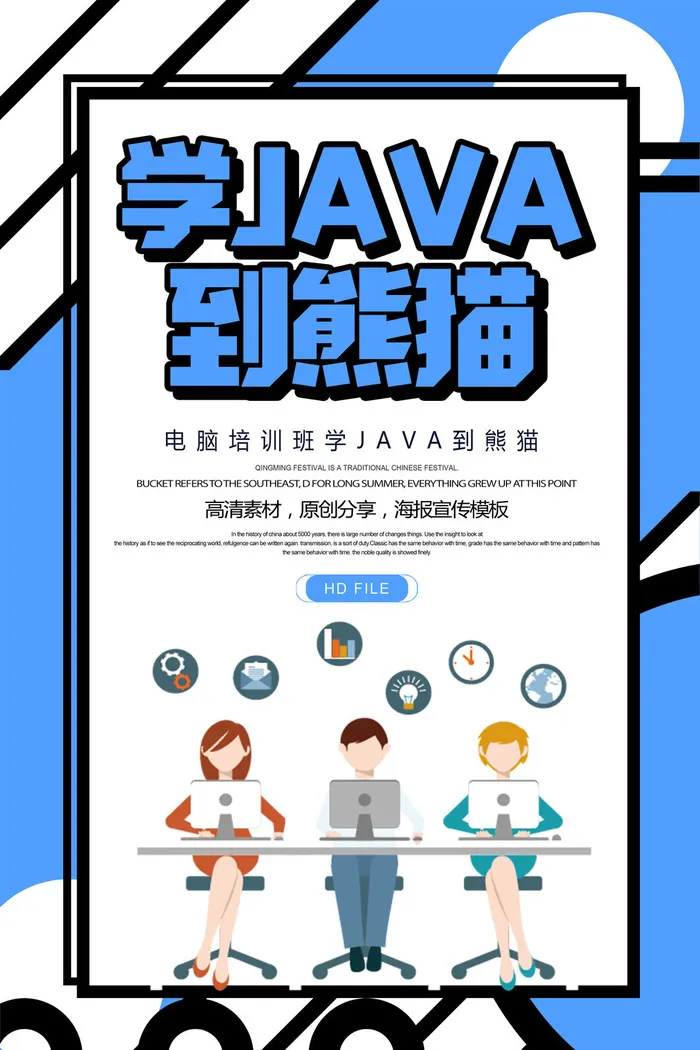 JAVA电脑培训海报PSD素材psd模版下载