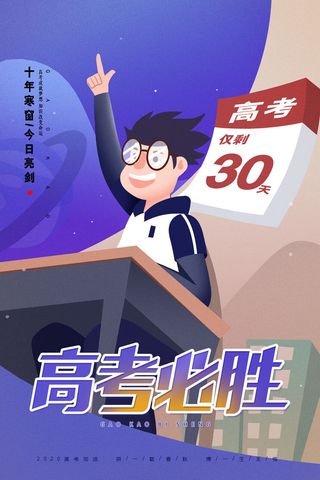 简约创意高考必胜海报