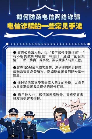 防范电信网络诈骗知识海报