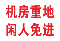 机房重地闲人免进cdr矢量模版下载