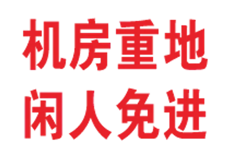 机房重地闲人免进 机房重地闲人免进