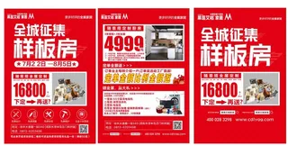 全城征集样板房