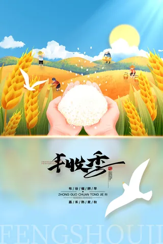 简约丰收活动海报素材