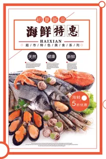 海鲜美食海报