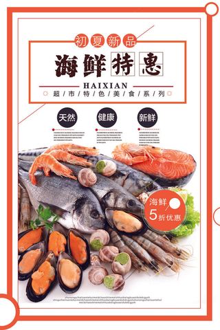 海鲜美食海报