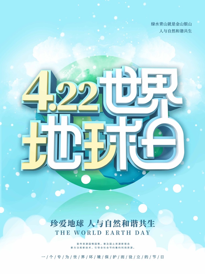 世界地球日 世界地球日海报模板
