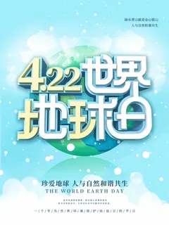 世界地球日 世界地球日海报模板