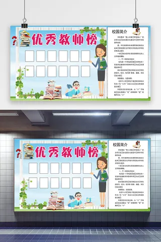 优秀教师荣誉榜宣传展板