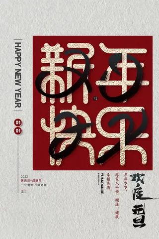 2022元旦新年 新年海报