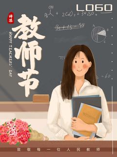 教师节 教师节海报 教师节背景