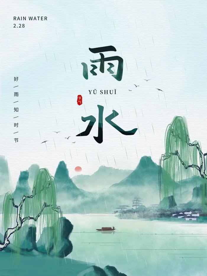 水墨风雨水节气宣传简约海报