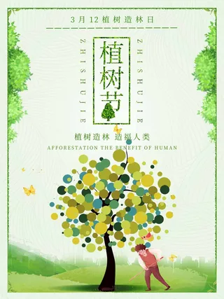 植树节 植树节海报