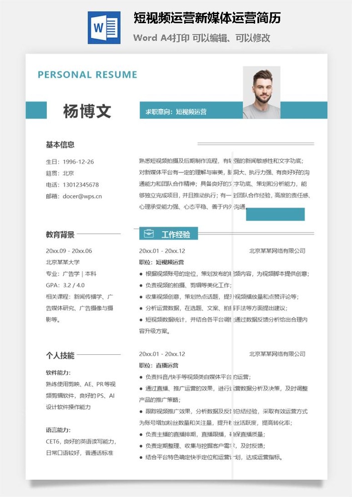 短视频运营新媒体运营简历