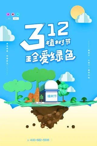 植树节海报插画