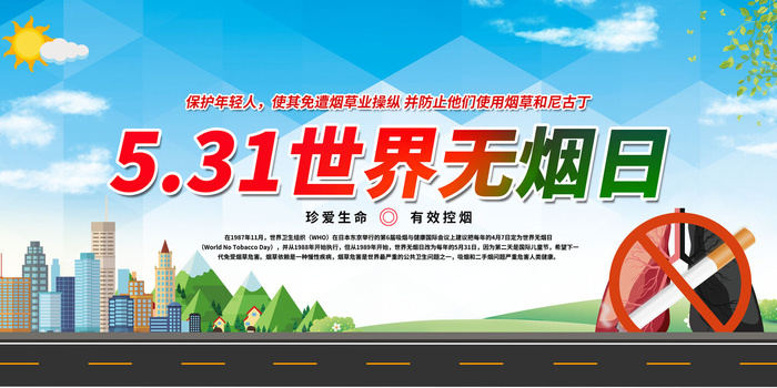 世界无烟日海报psd模版下载