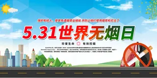 世界无烟日海报