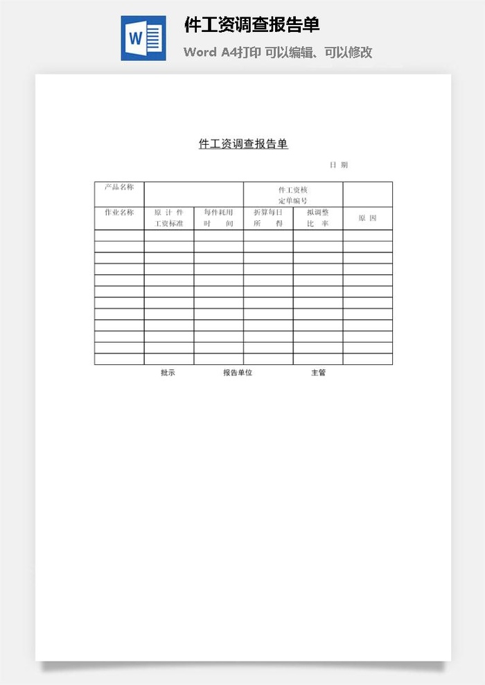 件工资调查报告单word模板