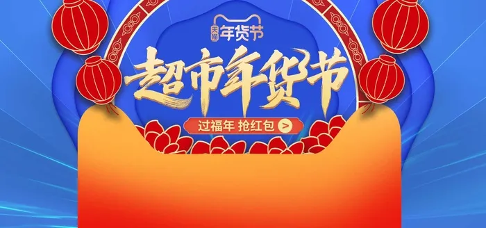 2022年货节展板海报psd模板超市年货节psd模版下载