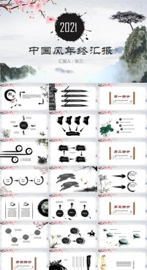 水墨中国风年终工作总结报告ppt模板