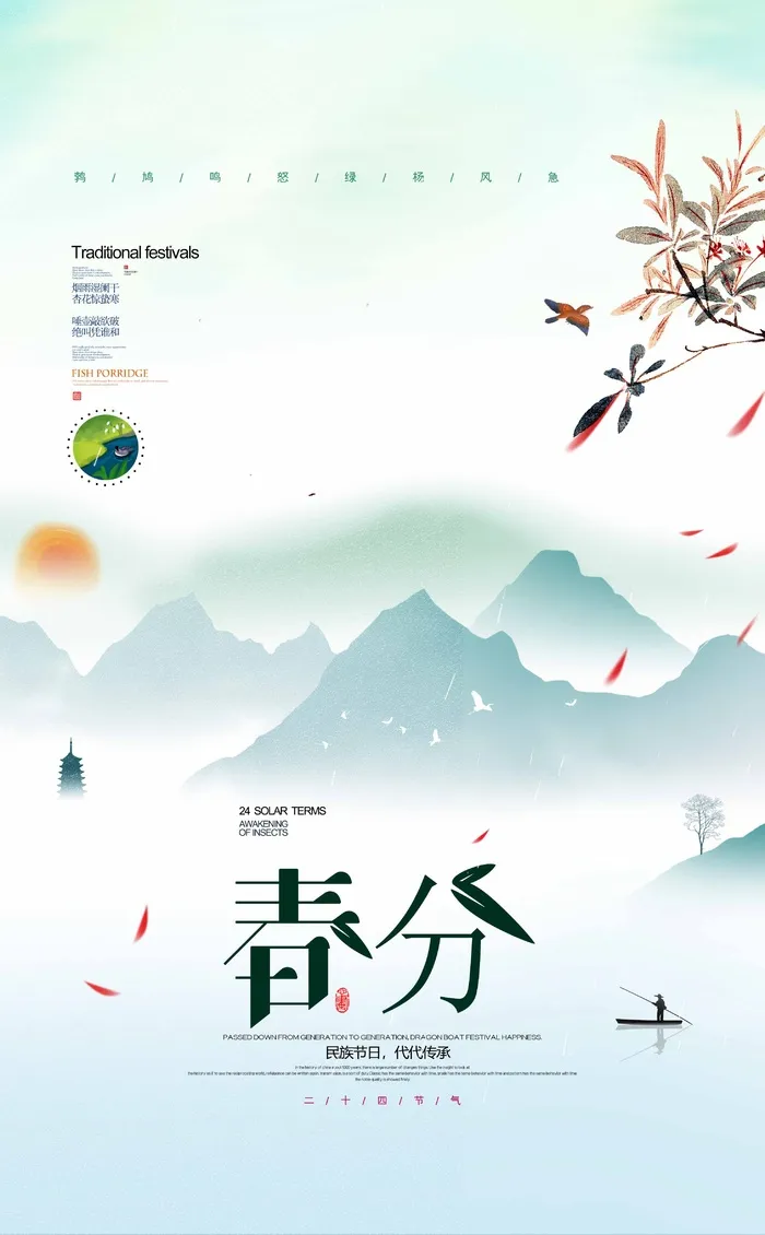 春分 春分活动海报psd模版下载