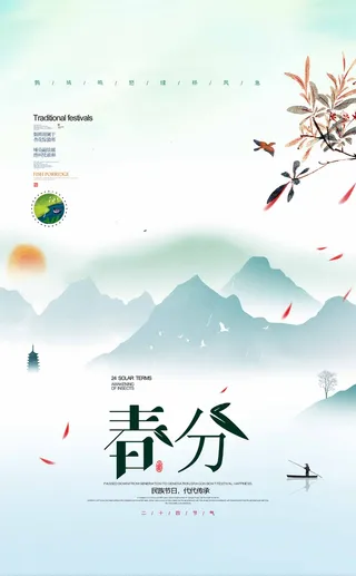 春分 春分活动海报