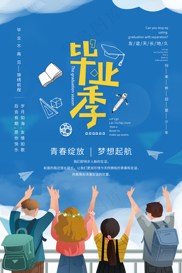 手绘卡通校园毕业季海报