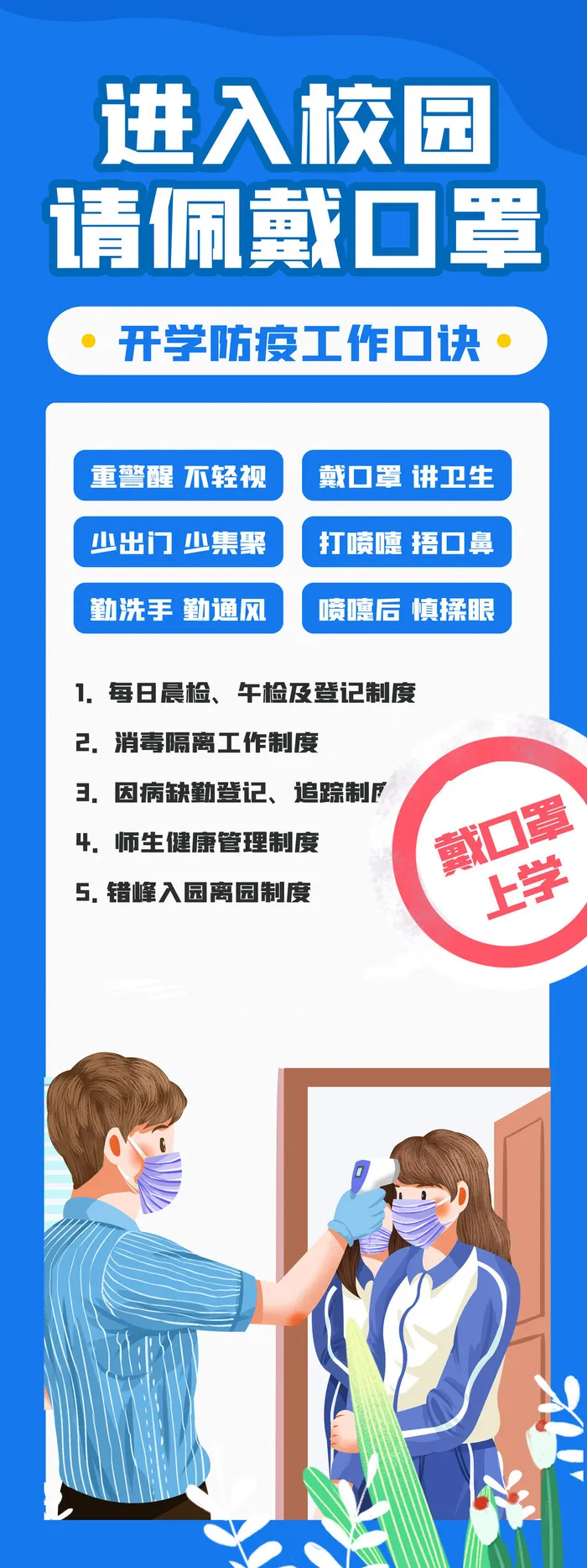 时尚进入校园请佩戴口罩展架psd模版下载