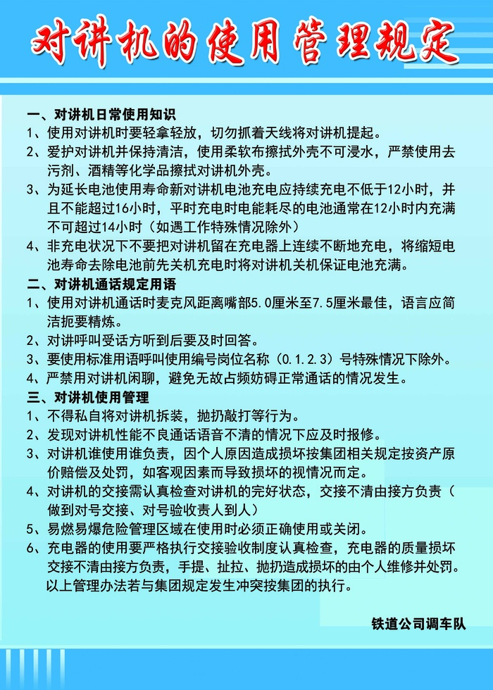 对讲机的使用管理规定