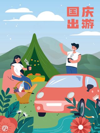 插画国庆出游
