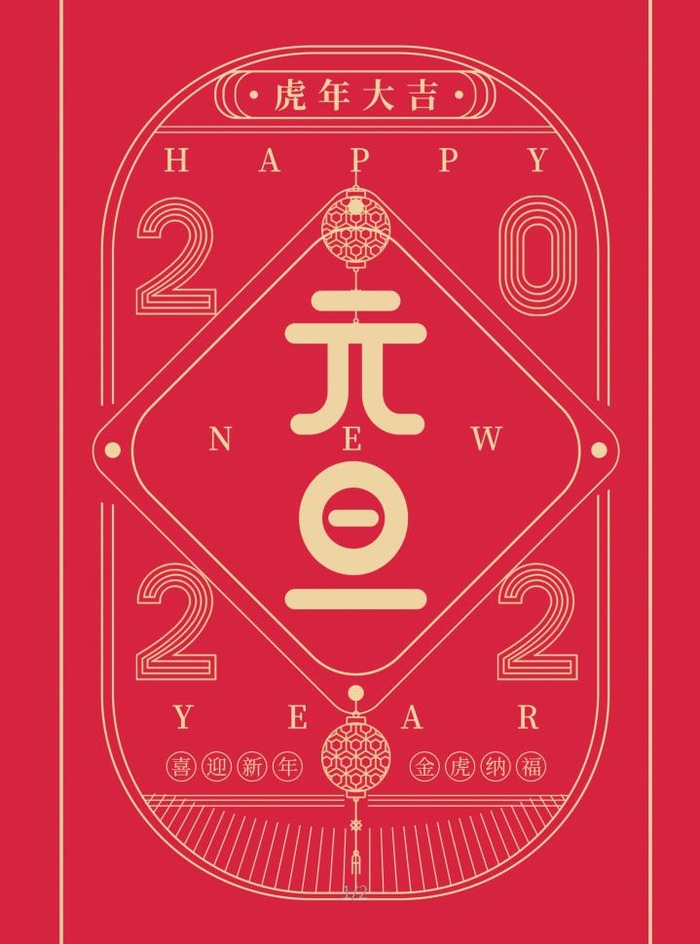 2022元旦新年新年快乐